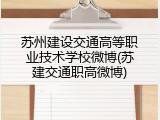 苏州建设交通高等职业技术学校微博(苏建交通职高微博)