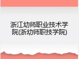 浙江幼师职业技术学院(浙幼师职技学院)