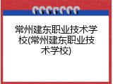 常州建东职业技术学校(常州建东职业技术学校)