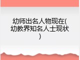 幼师出名人物现在(幼教界知名人士现状)
