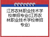江苏农林职业技术学校单招专业(江苏农林职业技术学校单招专业)