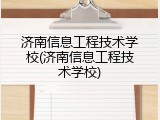 济南信息工程技术学校(济南信息工程技术学校)