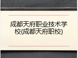 成都天府职业技术学校(成都天府职校)
