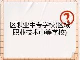 区职业中专学校(区域职业技术中等学校)