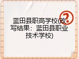 蓝田县职高学校(改写结果：蓝田县职业技术学校)