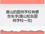 唐山的厨师学校有哪些名字(唐山知名厨师学校一览)