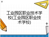 工业园区职业技术学校(工业园区职业技术学校)