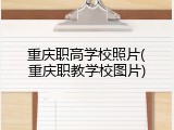 重庆职高学校照片(重庆职教学校图片)