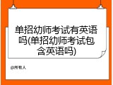 单招幼师考试有英语吗(单招幼师考试包含英语吗)