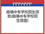 曲靖中专学校招生信息(曲靖中专学校招生简章)