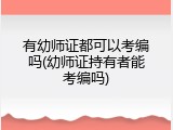 有幼师证都可以考编吗(幼师证持有者能考编吗)