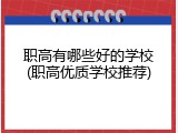 职高有哪些好的学校(职高优质学校推荐)