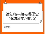 读幼师一般去哪里实习(幼师实习地点)