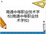 南通中等职业技术学校(南通中等职业技术学校)