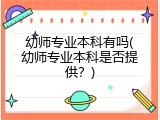 幼师专业本科有吗(幼师专业本科是否提供？)