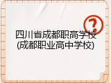 四川省成都职高学校(成都职业高中学校)