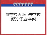 绥宁县职业中专学校(绥宁职业中学)