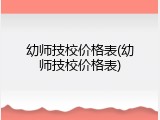 幼师技校价格表(幼师技校价格表)