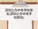 深圳公办中专学校排名(深圳公办中专学校排名)