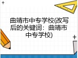 曲靖市中专学校(改写后的关键词：曲靖市中专学校)