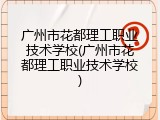 广州市花都理工职业技术学校(广州市花都理工职业技术学校)