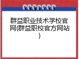 群益职业技术学校官网(群益职校官方网站)