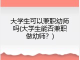 大学生可以兼职幼师吗(大学生能否兼职做幼师？)