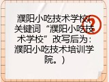 濮阳小吃技术学校(关键词&ldquo;濮阳小吃技术学校&rdquo;改写后为：濮阳小吃技术培训学院。)