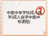 中医中专学校成人自学(成人自学中医中专课程)