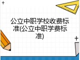 公立中职学校收费标准(公立中职学费标准)