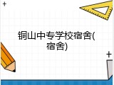 铜山中专学校宿舍(宿舍)