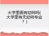 大学里面有幼师吗(大学里有无幼师专业？)