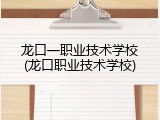 龙口一职业技术学校(龙口职业技术学校)