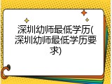 深圳幼师最低学历(深圳幼师最低学历要求)