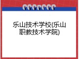 乐山技术学校(乐山职教技术学院)