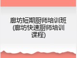 廊坊短期厨师培训班(廊坊快速厨师培训课程)