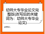 幼师大专毕业论文完整版(改写后的关键词为：幼师大专毕业论文)