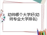 幼师哪个大学好(幼师专业大学排名)