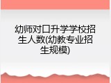幼师对口升学学校招生人数(幼教专业招生规模)