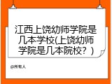 江西上饶幼师学院是几本学校(上饶幼师学院是几本院校？)