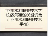 四川水利职业技术学校(改写后的关键词为：四川水利职业技术学校)