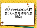 成人自考幼师怎么报名(成人自考幼师报名指南)
