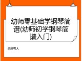 幼师零基础学钢琴简谱(幼师初学钢琴简谱入门)
