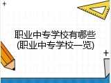 职业中专学校有哪些(职业中专学校一览)