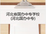 河北省国办中专学校(河北国办中专)