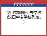 汉口有哪些中专学校(汉口中专学校列表。)