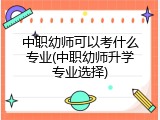 中职幼师可以考什么专业(中职幼师升学专业选择)