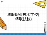 华联职业技术学校(华联技校)