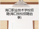 海口职业技术学校招聘(海口技校招聘启事)