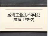 威海工业技术学校(威海工技校)